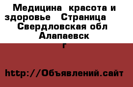  Медицина, красота и здоровье - Страница 12 . Свердловская обл.,Алапаевск г.